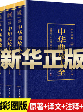 全4册 中华典故大全集国学精粹 中国文化概论故事中国文化精神书籍 中华典故故事传统故事历史资料故事大全民间文学历史读物