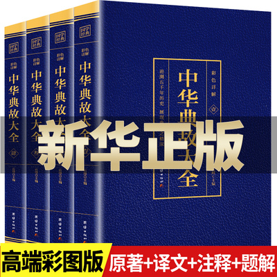 全4册 中华典故大全集国学精粹 中国文化概论故事中国文化精神书籍 中华典故故事传统故事历史资料故事大全民间文学历史读物