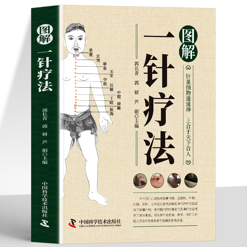 图解一针疗法 中医针灸学教材 经络腧穴学针灸治疗学书籍 常见病的一针疗法 简易针灸疗法图解穴位针刺疗法手法教程中医刺穴书籍
