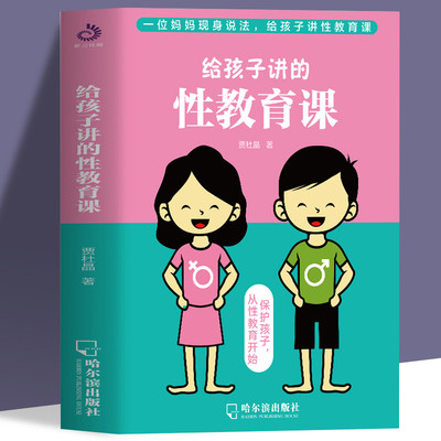 给孩子讲的性教育课 6~18岁青春期男女孩性教育书籍叛逆期性教育生理早恋家教儿童性教育心理叛逆期早熟发育青春期性教育孩子书籍