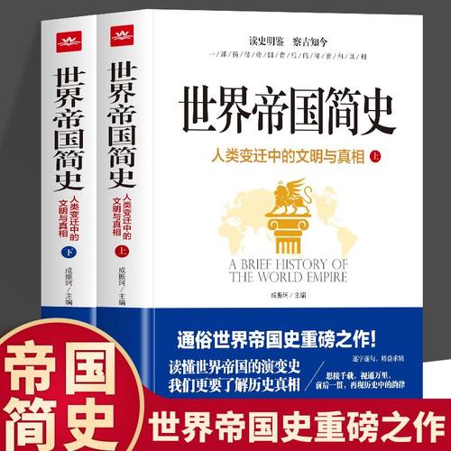 正版世界帝国简史上下册全套2册人类变迁中的文明与真相揭秘读懂世界帝国的演变史人类世界通史全球古代帝国的兴盛与衰败历史书籍