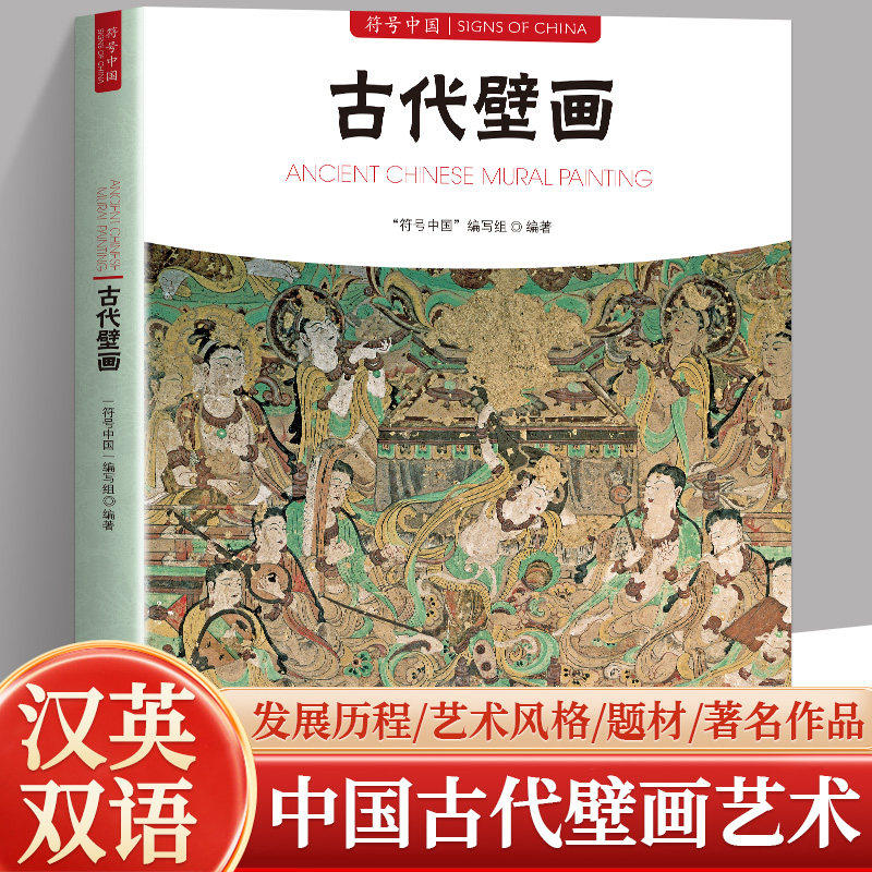 正版现货 符号中国 古代壁画 中华传统艺术文化普及读物 系统梳理中国古代壁画历史源流艺术特色与文化内涵展现传统绘画瑰宝