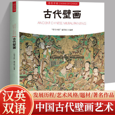 正版现货 符号中国 古代壁画 中华传统艺术文化普及读物 系统梳理中国古代壁画历史源流艺术特色与文化内涵展现传统绘画瑰宝