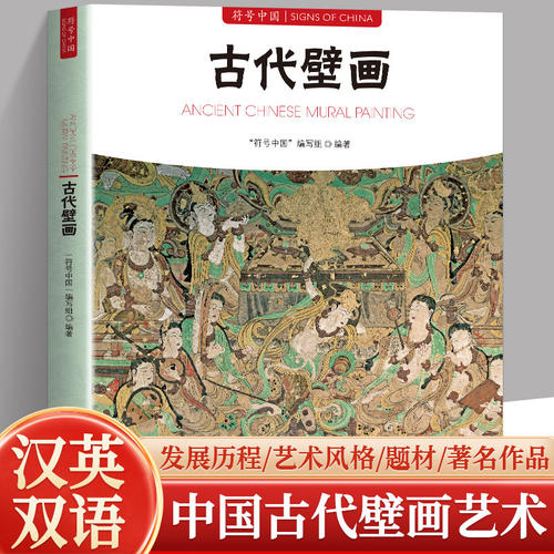正版现货 符号中国 古代壁画 中华传统艺术文化普及读物 系统梳理中国古代壁画历史源流艺术特色与文化内涵展现传统绘画瑰宝