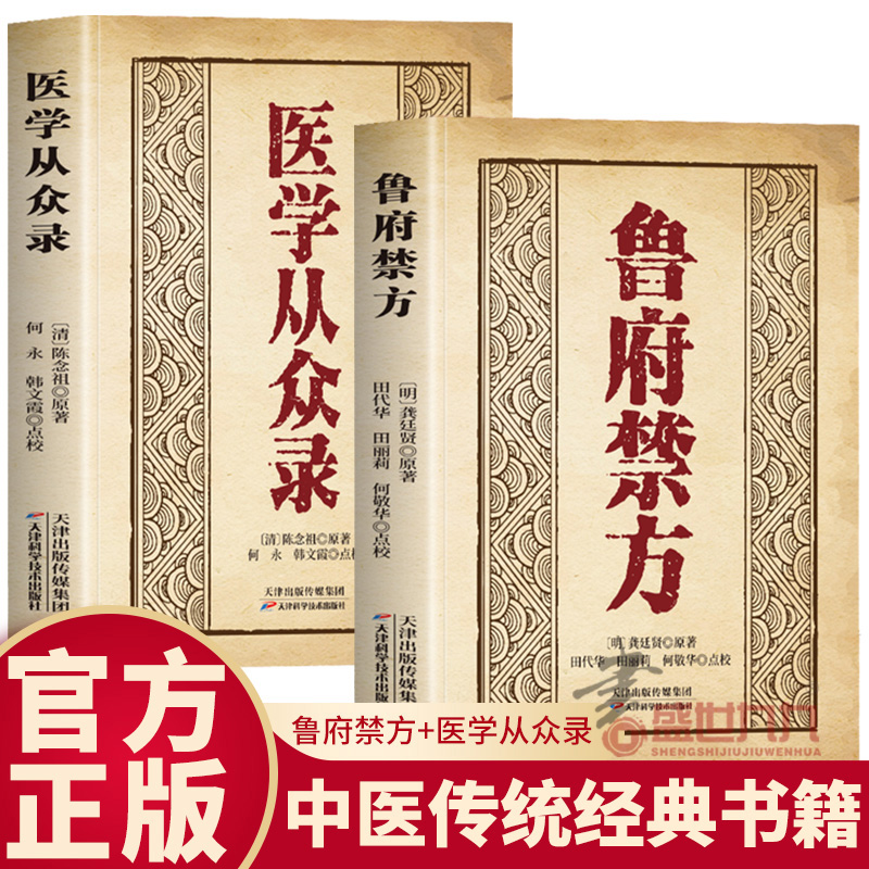 抖音同款】鲁府禁方 医学从众录正版 龚廷贤原著中医临床应用汉方处方解说百病通治膏方杂方中药丸散膏方剂 中医草药单方药方书籍