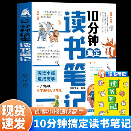 10分钟搞定读书笔记阅读小报速成高手一次性解决小学生的阅读难题年级顺序+层级阅读教会孩子如何写读书笔记1-6年级小学生课外阅读