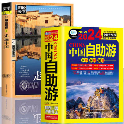 2册中国自助游2024全新旅游攻略国家旅游 走遍游遍中国古镇风土人情书籍国内景点大全亲子游自驾游景区交通路线住宿地图旅行2024