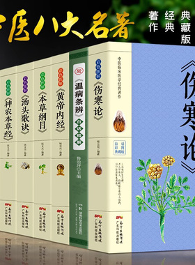 8册正版彩色图解 伤寒论+黄帝内经+本草纲目+温病条辨+神农本草经+汤头歌诀+千金方中医书籍大全中医理论基础医学书籍养生健康书籍