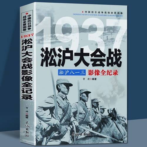 淞沪大战八一三影像全纪录中国
