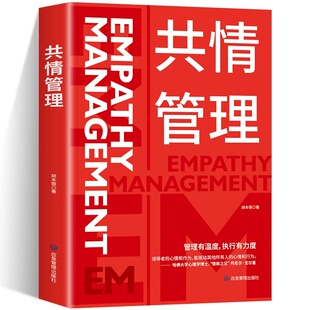 心情和行为只有上下共情管理才能共赢提高管理水平书籍 心情和作为能驱动其它所有人 共情管理 管理有温度执行有力度领导者