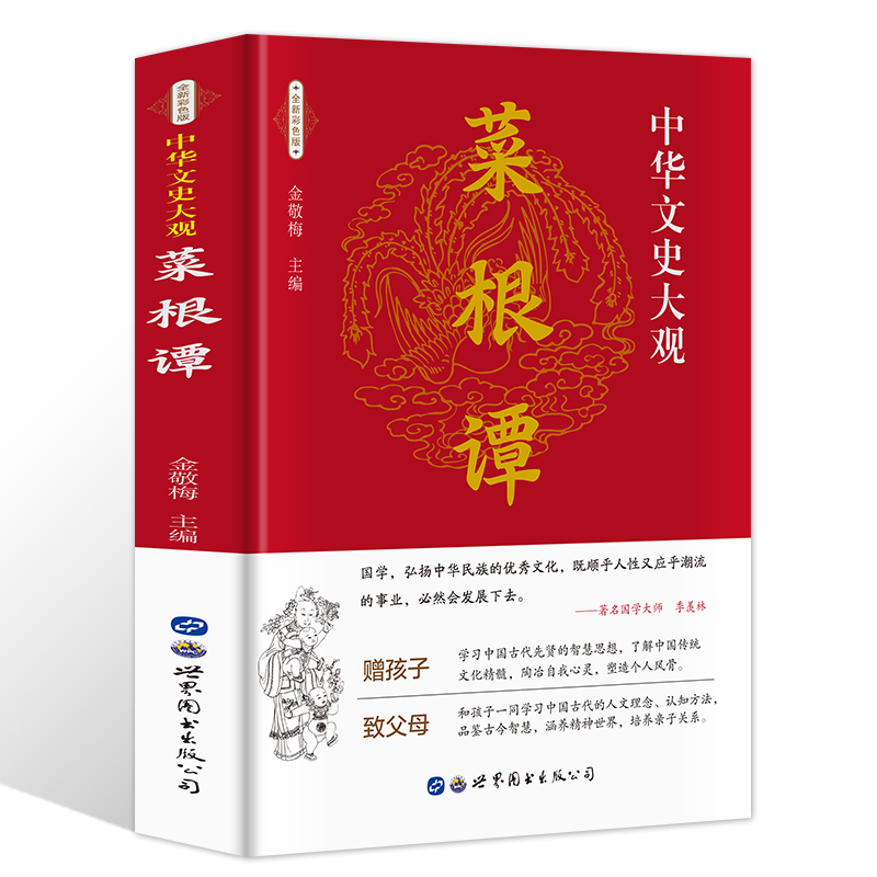 正版 菜根谭 经典藏书译注版人咬得菜根则百事可 处世三大奇书 华国学经典阅读全译 青少年为人处世古代哲学珍藏版书籍