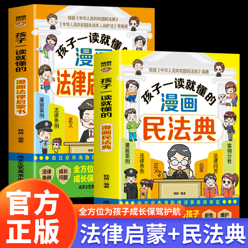 孩子一读就懂的漫画民法典+法律启蒙青少年版学校家庭社会安全意识教育引导孩子知法懂法守法用法孩子看得懂的法律科普基础常识书