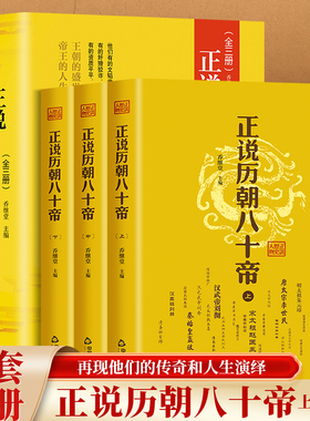正说历朝八十帝中国帝王传记名人传历史人物皇帝全传乔继堂历史人物书籍中华影响历史的名人传记帝王权术书以史为鉴以人为镜历史书