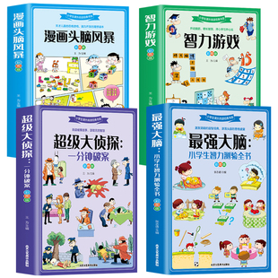 4册最强大脑书籍侦探推理书一分钟破案大全漫画头脑风暴一二三年级小学生课外阅读书籍儿童读物漫画脑筋急转弯智力大挑战逻辑思维