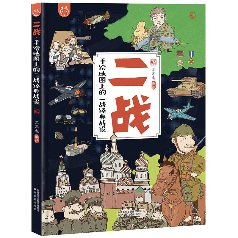 手绘地图上的二战经典战役