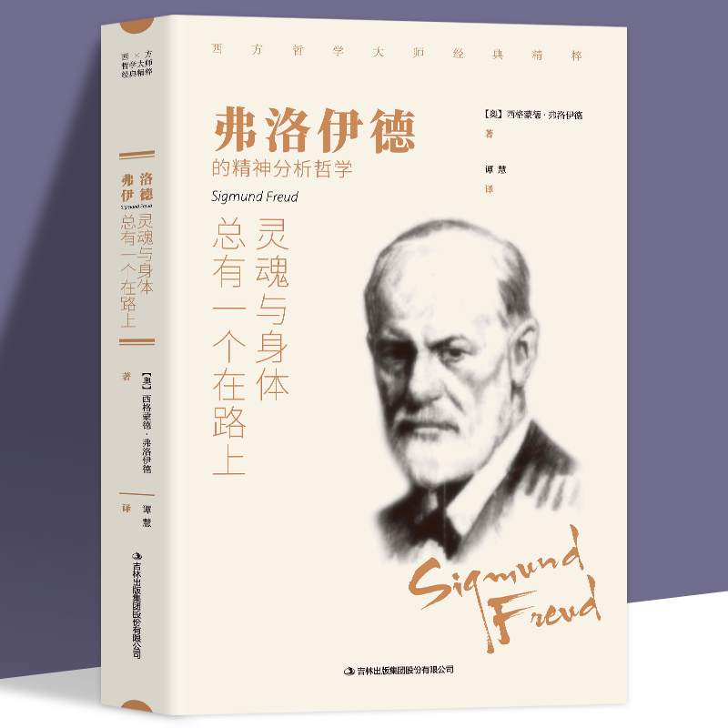 灵魂与身体总有一个在路上 弗洛伊德著 西方哲学畅销外国小说世界文学名著 可搭阿德勒 叔本华 荣格 卢梭 尼采等畅销书 书籍/杂志/报纸 心理学 原图主图