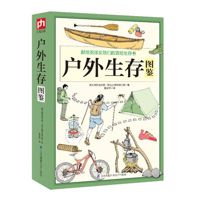 正版  户外生存图鉴 500余条户外生存要领+避险常识 野外生存图集 一本书搞定户外所有难题 户外生存 紧急避险 徒步登山露营冒险