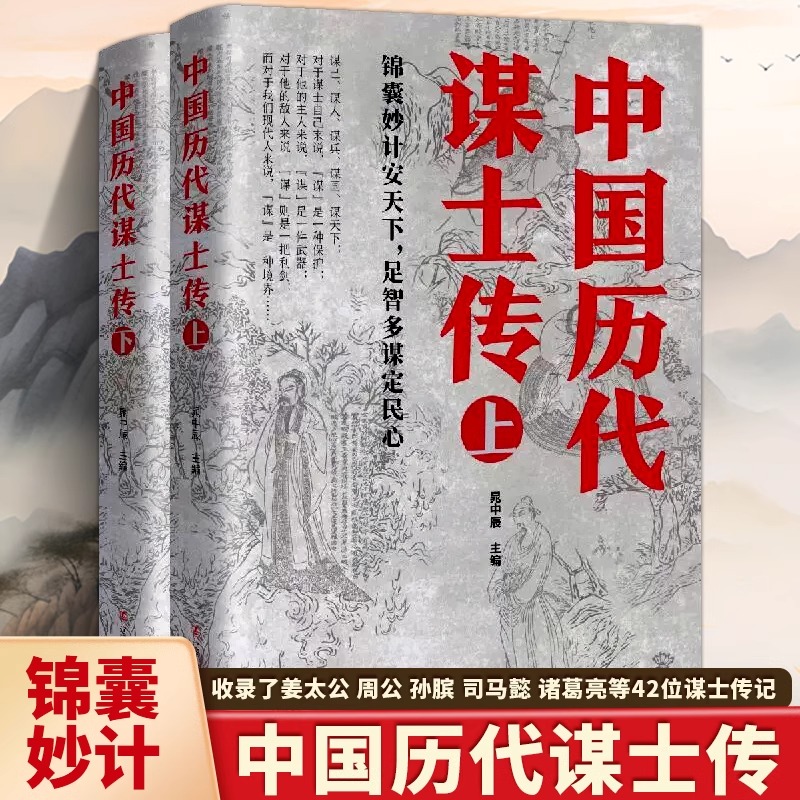 正版上下2册中国历代谋士传姜太公周公管仲范蠡孙膑孙武荀彧司马懿诸葛亮李斯萧何张良寇准刘基刘伯温左宗棠魏徵42位谋士传记书籍 书籍/杂志/报纸 历史人物 原图主图