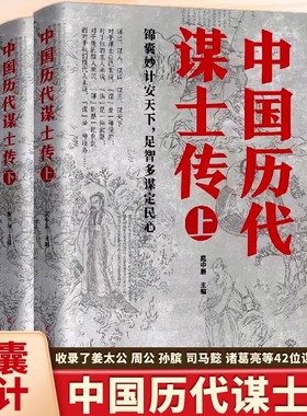 正版上下2册中国历代谋士传姜太公周公管仲范蠡孙膑孙武荀彧司马懿诸葛亮李斯萧何张良寇准刘基刘伯温左宗棠魏徵42位谋士传记书籍
