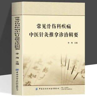 正版 常见骨伤科疾病 中医针灸推拿诊治辑要 肩颈胸腰髋部脊柱四肢关节伤病针灸推拿 中医书籍 中医针灸推拿 常见骨伤针灸推拿治疗
