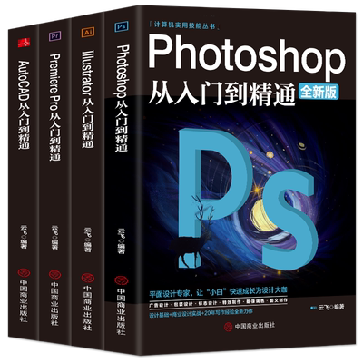 全4册 计算机实用技能丛书photoshop+PremierePro+Adobe illustrator+AutoCAD从入门到精通视频剪辑调色人像修图淘宝美工平面设计