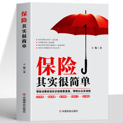 保险其实很简单书籍正版 帮助消费者轻松识破销售套路明明白白买保险 重疾养老保险问题咨询速查与风险评估管理书 保险商品书籍