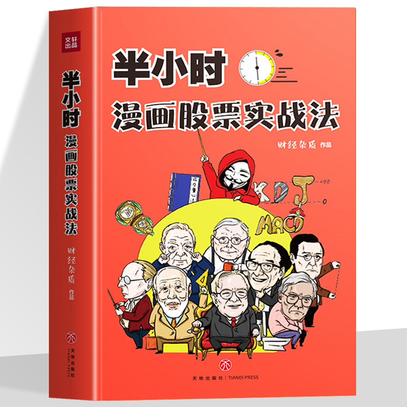 半小时漫画股票实战法 财经杂质作品 从零开始学炒股 股票漫画相结合 实战扫盲利器 天地出版 股票小白也可以读懂新手入门书籍,书籍/杂志/报纸,金融,淘宝优惠券,粉丝福利购,淘宝优惠卷