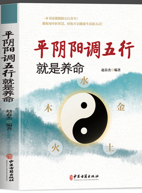 正版 平阴阳调五行就是养命 一本书读懂阴阳五行 中医智慧的金木水火土 教你用中医智慧 轻松开启健康生活新方式