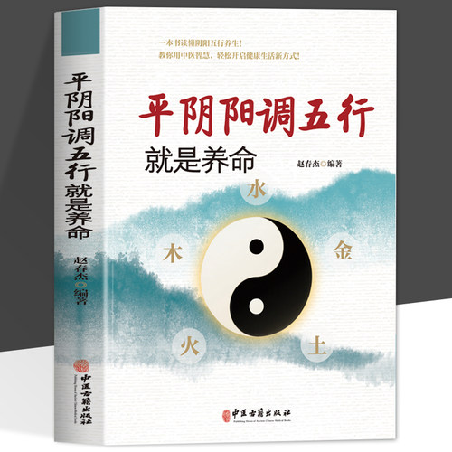 正版 平阴阳调五行就是养命 一本书读懂阴阳五行 中医智慧的金木水火土 教你用中医智慧 轻松开启健康生活新方式