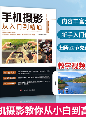 【赠视频教学】正版包邮 手机摄影从入门到精通 手机拍照技巧教程新手学摄影 手机摄影技巧后期处理自学教程 手机摄影构图布光书籍