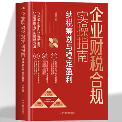 企业财税合规实操指南 纳税筹划与稳定盈利税收政策要点解读筹划企业所得消费税书籍解读最新法规政策构建业财税法综合管理体系