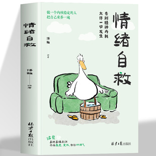 情绪自救 把自己重养一遍允许一切发生告别精神内耗告别精神内耗一本书读懂情绪深度激发情绪自愈力书籍情绪自救心理学书籍