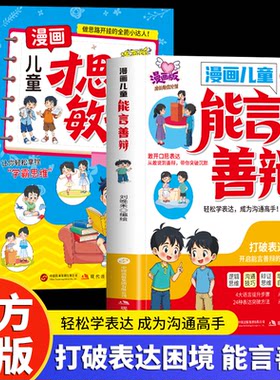 漫画儿童能言善辩培养孩子教育孩子的育儿书籍社交力启蒙书教会孩子懂规矩讲礼貌小达6-15岁小学生课外阅读书籍社交力情商培养绘本