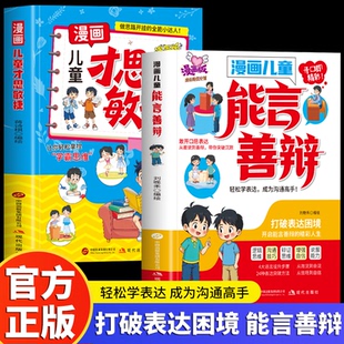 漫画儿童能言善辩培养孩子教育孩子的育儿书籍社交力启蒙书教会孩子懂规矩讲礼貌小达6-15岁小学生课外阅读书籍社交力情商培养绘本