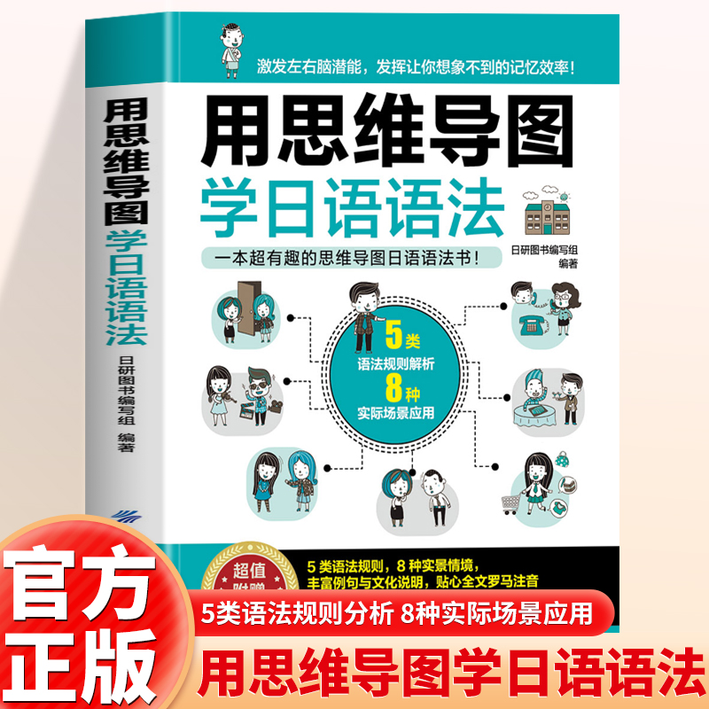 正版用思维导图学日语语法日语书籍入门自学零基础中日交流新标准日本语初级完全掌握新编日语综合教程入门教材大家的日本语速记
