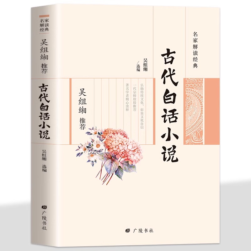 名家解读经典 吴组缃推荐 古代白话小说 弘扬传统文化彰显文化自信一代宗师殷殷学者精心诠释选取古代白话小说的优秀代表作品