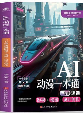 正版 AI动漫一本通三分钟速通影视动漫设计 创作短视频入门图像生成书籍 一书在手开启高效创作可能 掌握AI创造方法