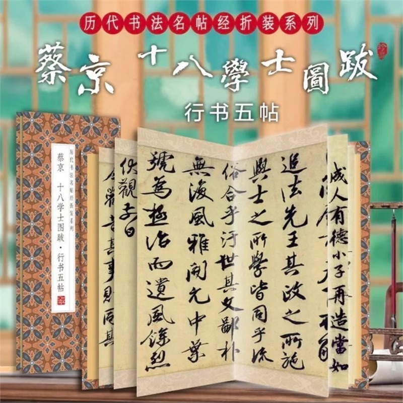 蔡京-十八学士图跋行书五贴历代书法名帖经折装系列书法简体释文折页毛笔书法字帖书籍书法成人学生临摹临帖练习让您领悟章法布局