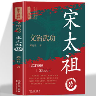 文治武功宋太祖传 武动乾坤文治天下领悟一代帝王的过人权谋智慧习武修文自奋强雄才伟略做君王中国名人传记历史人物皇帝王传记