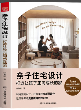 正版 亲子住宅设计 打造让孩子正向成长的家 亲子住宅住宅设计成长的家儿童房设计动线规划色彩学习区设计自主学习玩乐区