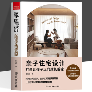 正版 亲子住宅设计 打造让孩子正向成长的家 亲子住宅住宅设计成长的家儿童房设计动线规划色彩学习区设计自主学习玩乐区