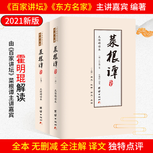 书中华经典 菜根谭正版 上下册全集全注全译明洪应明著菜根潭正版 原版 藏书古代哲学含点评 百家讲坛主讲嘉宾霍明琨编著