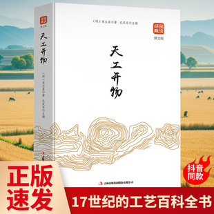现货正版 天工开物书宋应星著 品读经典文白对照图文齐名要术农政全书图解中国古代农业种植业百科全书青少年成人版国学典藏书籍