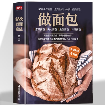 做面包 视频教学资深中式面点师西式面点师力作从零开始学会做面包157种手作面包自己做更健康70种家常面包夹心面包造型面包种料理