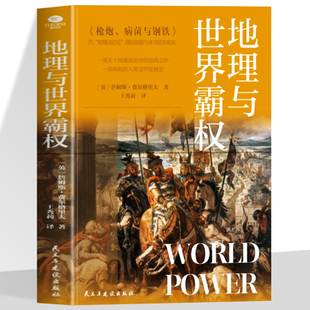 地理与世界霸权 地缘政治学的开山之作一部深刻的人类文明发展史本书从错综复杂的历史阐释了不同文明不同的发展历程及多样化特征