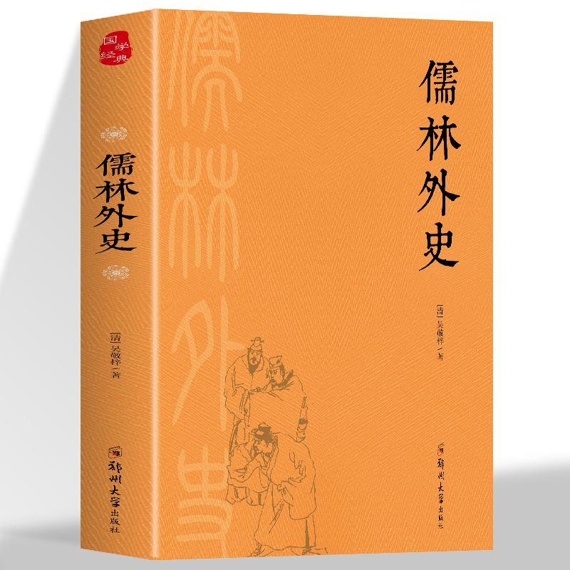 国学经典儒林外史 原文注释精编中国古代讽刺小说之高峰观古代官场百态品世间人情冷暖中小学生经典中华传统国学历史古典文学名著
