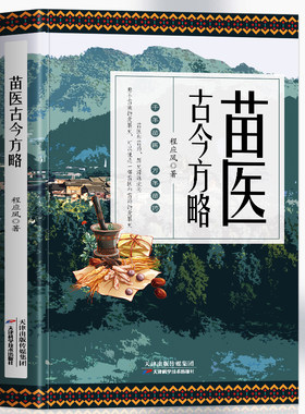 正版 苗医古今方略 程应凤著 苗医古方草药大全秘传中药外治医说特效方处方药中草药抓配书 中医诊断学病因脉治脉诊教学苗族偏方