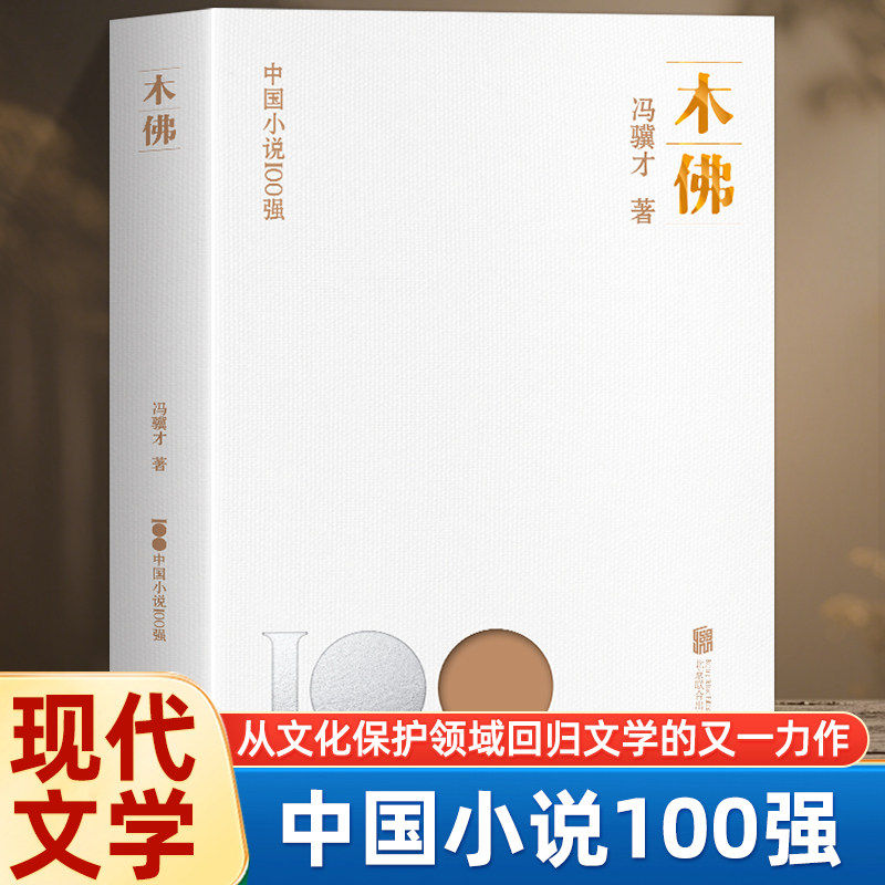 正版 木佛 中国小说100强系列 冯骥才巅峰之作 揭露人性贪婪与文化困境 反映社会百态文学走进冯骥才的津味儿江湖
