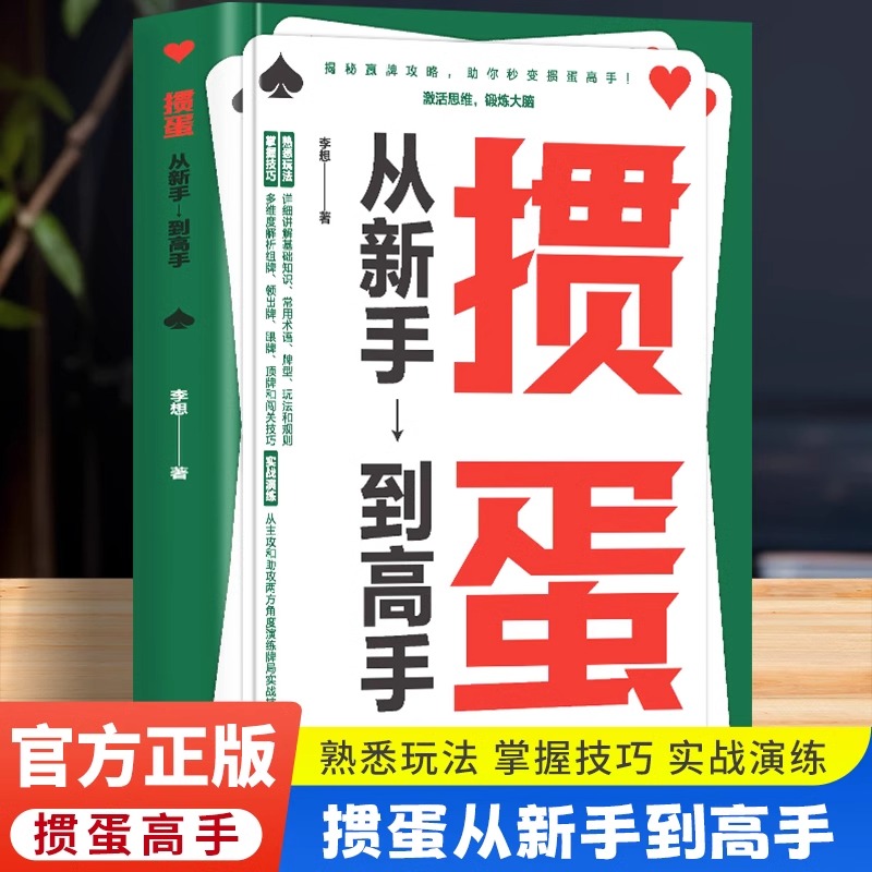 全新正版 掼蛋 从新手到高手一种融合智慧与乐趣的竞技游戏 基础入门从牌型介绍、大小比较到出牌规则为新玩家搭建坚实的基础框架