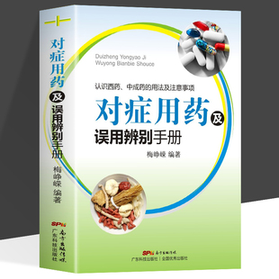 对症用药及误用辨别手册 梅峥嵘编著 药店用药实用手册家庭用药指南 药店联合用药书临床用药指南书籍 常见病家庭用药手册正版书籍